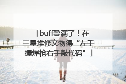 buff叠满了！在三星堆修文物得“左手握焊枪右手敲代码”